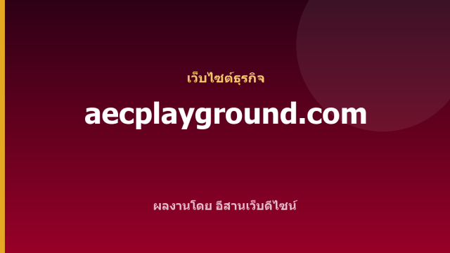 aecplayground.com — เว็บไซต์ธุรกิจ