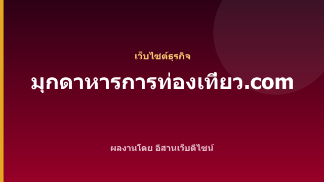 มุกดาหารการท่องเที่ยว.com — เว็บไซต์ธุรกิจ