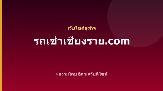 รถเช่าเชียงราย.com — เว็บไซต์ธุรกิจ