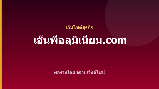 เอ็นพีอลูมิเนียม.com — เว็บไซต์ธุรกิจ