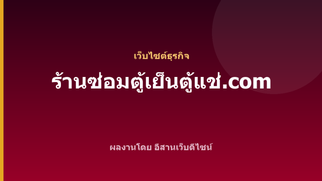 ร้านซ่อมตู้เย็นตู้แช่.com — เว็บไซต์ธุรกิจ
