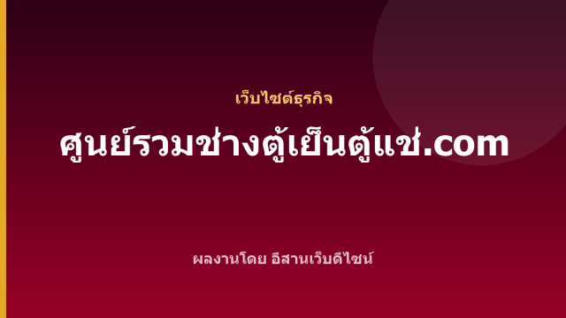 ศูนย์รวมช่างตู้เย็นตู้แช่.com — เว็บไซต์ธุรกิจ