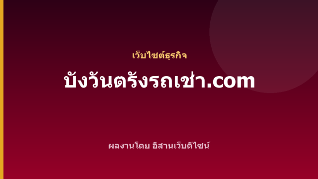 บังวันตรังรถเช่า.com — เว็บไซต์ธุรกิจ