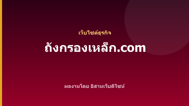 ถังกรองเหล็ก.com — เว็บไซต์ธุรกิจ