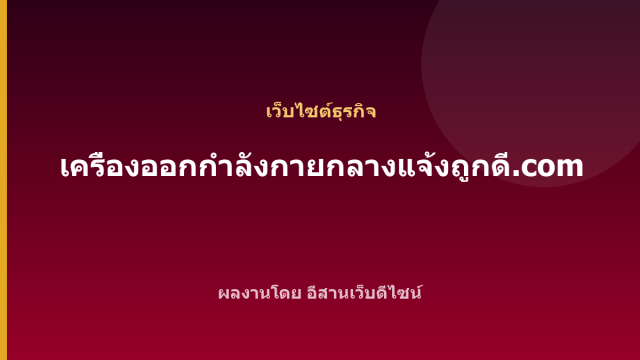 เครื่องออกกำลังกายกลางแจ้งถูกดี.com — เว็บไซต์ธุรกิจ
