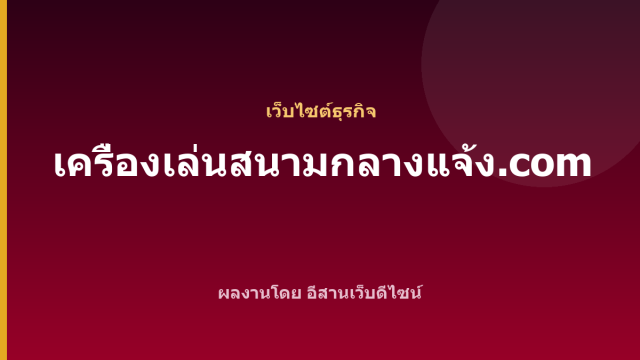 เครื่องเล่นสนามกลางแจ้ง.com — เว็บไซต์ธุรกิจ