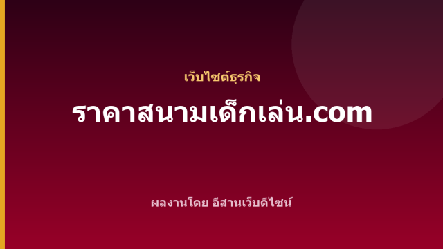 ราคาสนามเด็กเล่น.com — เว็บไซต์ธุรกิจ