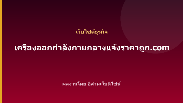 เครื่องออกกำลังกายกลางแจ้งราคาถูก.com — เว็บไซต์ธุรกิจ
