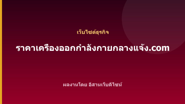 ราคาเครื่องออกกำลังกายกลางแจ้ง.com — เว็บไซต์ธุรกิจ
