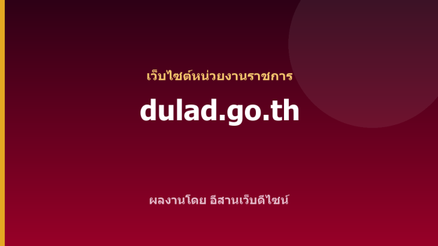 dulad.go.th — เว็บไซต์หน่วยงานราชการ