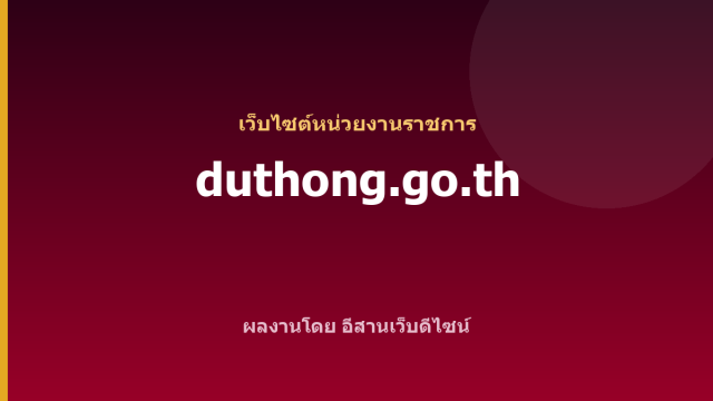 duthong.go.th — เว็บไซต์หน่วยงานราชการ