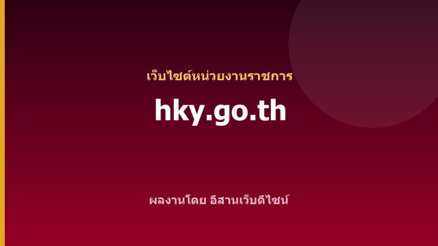 hky.go.th — เว็บไซต์หน่วยงานราชการ