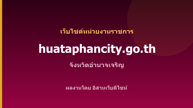 huataphancity.go.th — เว็บไซต์หน่วยงานราชการ จังหวัดอำนาจเจริญ