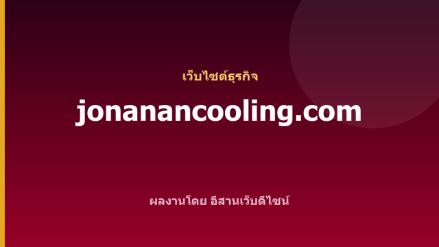 jonanancooling.com — เว็บไซต์ธุรกิจ