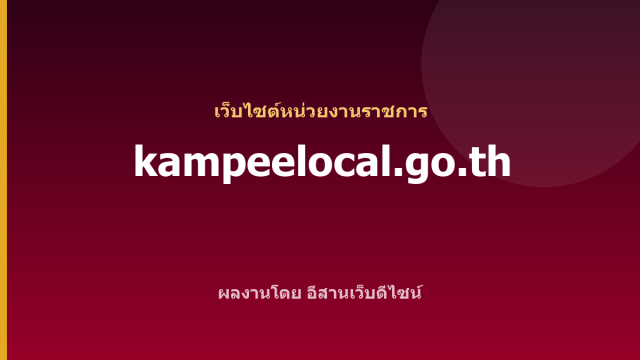 kampeelocal.go.th — เว็บไซต์หน่วยงานราชการ