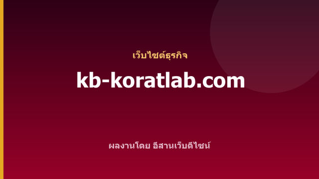 kb-koratlab.com — เว็บไซต์ธุรกิจ