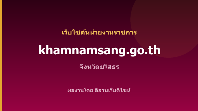 khamnamsang.go.th — เว็บไซต์หน่วยงานราชการ จังหวัดยโสธร