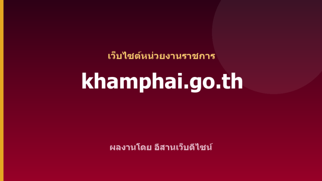 khamphai.go.th — เว็บไซต์หน่วยงานราชการ