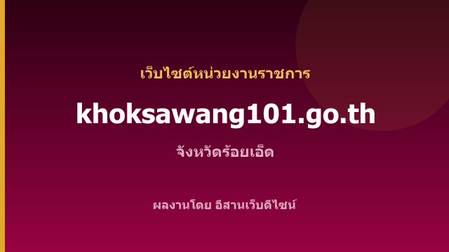 khoksawang101.go.th — เว็บไซต์หน่วยงานราชการ จังหวัดร้อยเอ็ด