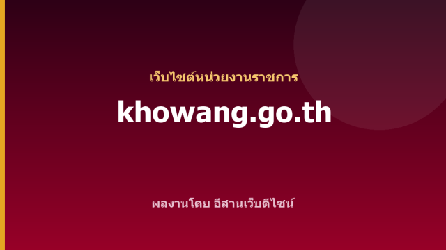 khowang.go.th — เว็บไซต์หน่วยงานราชการ