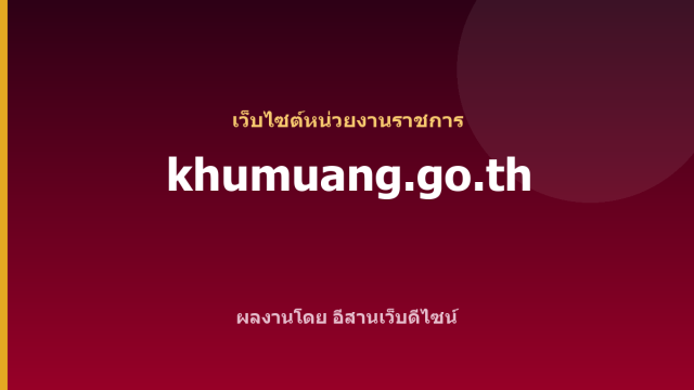 khumuang.go.th — เว็บไซต์หน่วยงานราชการ