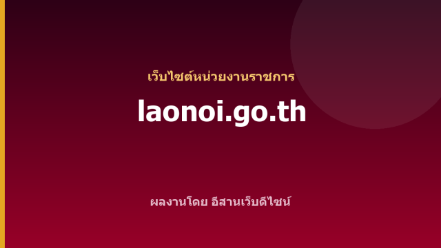 laonoi.go.th — เว็บไซต์หน่วยงานราชการ