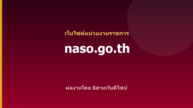 naso.go.th — เว็บไซต์หน่วยงานราชการ