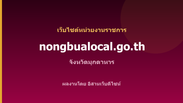 nongbualocal.go.th — เว็บไซต์หน่วยงานราชการ จังหวัดมุกดาหาร