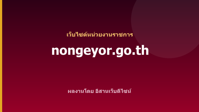 nongeyor.go.th — เว็บไซต์หน่วยงานราชการ