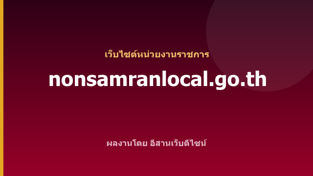 nonsamranlocal.go.th — เว็บไซต์หน่วยงานราชการ