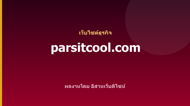 parsitcool.com — เว็บไซต์ธุรกิจ