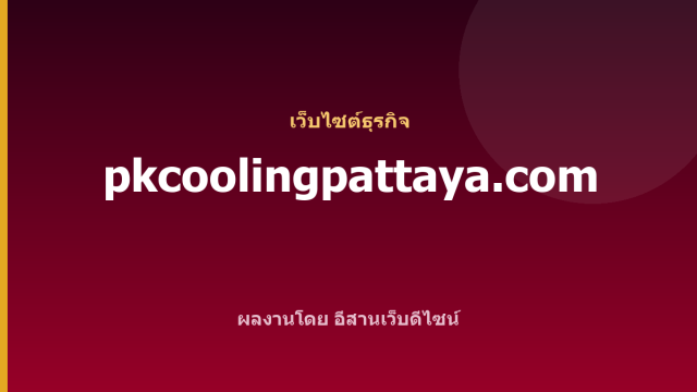 pkcoolingpattaya.com — เว็บไซต์ธุรกิจ