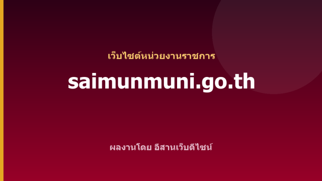 saimunmuni.go.th — เว็บไซต์หน่วยงานราชการ