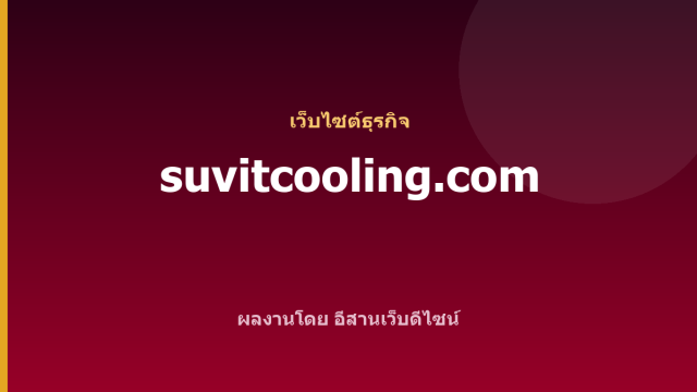 suvitcooling.com — เว็บไซต์ธุรกิจ