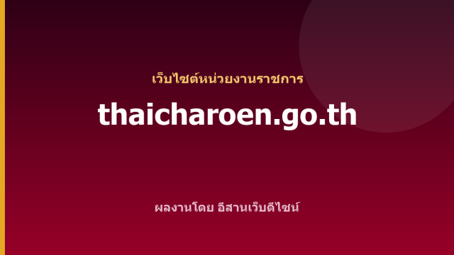 thaicharoen.go.th — เว็บไซต์หน่วยงานราชการ