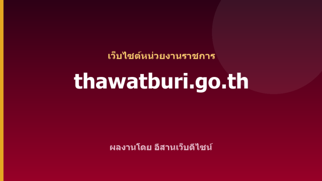 thawatburi.go.th — เว็บไซต์หน่วยงานราชการ