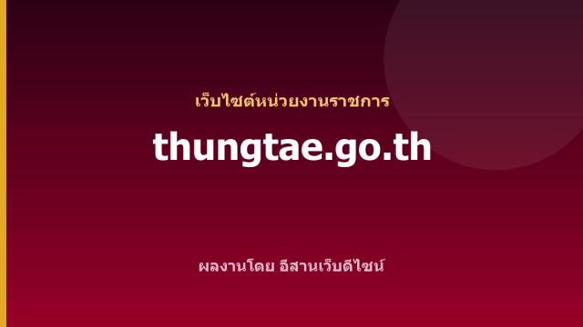 thungtae.go.th — เว็บไซต์หน่วยงานราชการ