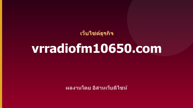 vrradiofm10650.com — เว็บไซต์ธุรกิจ
