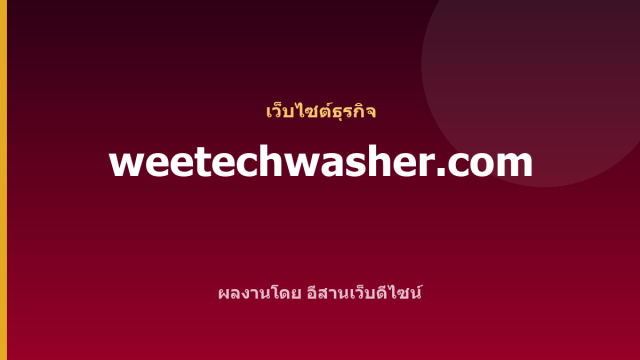 weetechwasher.com — เว็บไซต์ธุรกิจ