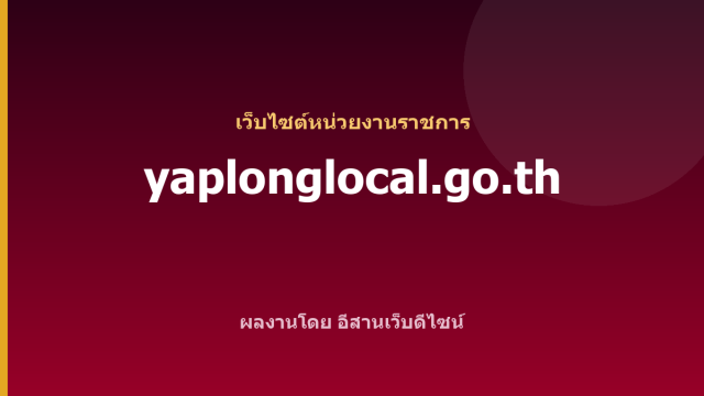 yaplonglocal.go.th — เว็บไซต์หน่วยงานราชการ