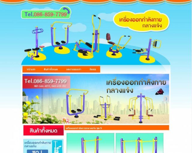 เว็บไซต์ขายเครื่องออกกําลังกายกลางแจ้ง