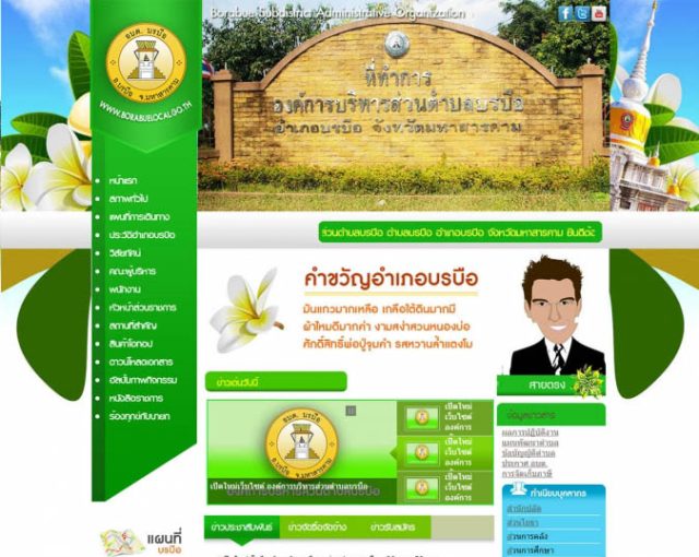 เว็บไซต์องค์การบริหารส่วนตำบลบรบือ จังหวัดมหาสารคาม