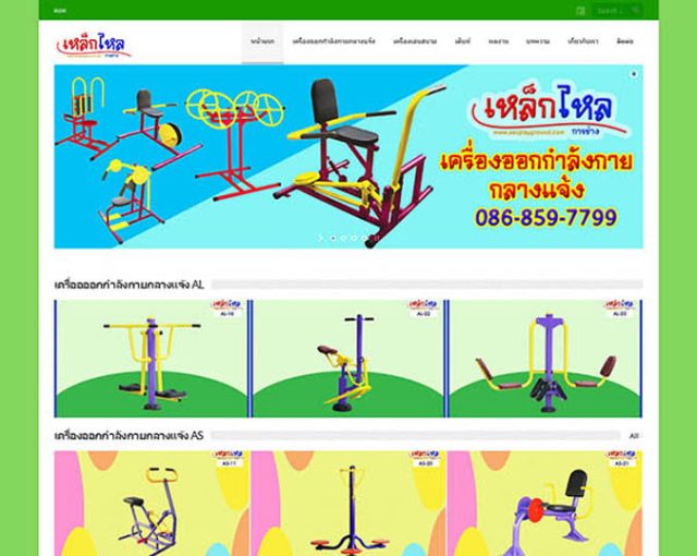 เว็บไซต์เครื่องออกกำลังกายกลางแจ้ง ขายดี