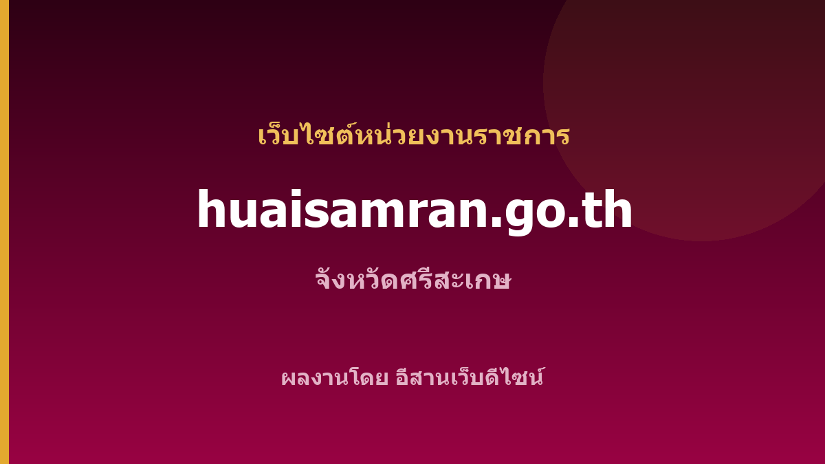 huaisamran.go.th — เว็บไซต์หน่วยงานราชการ จังหวัดศรีสะเกษ