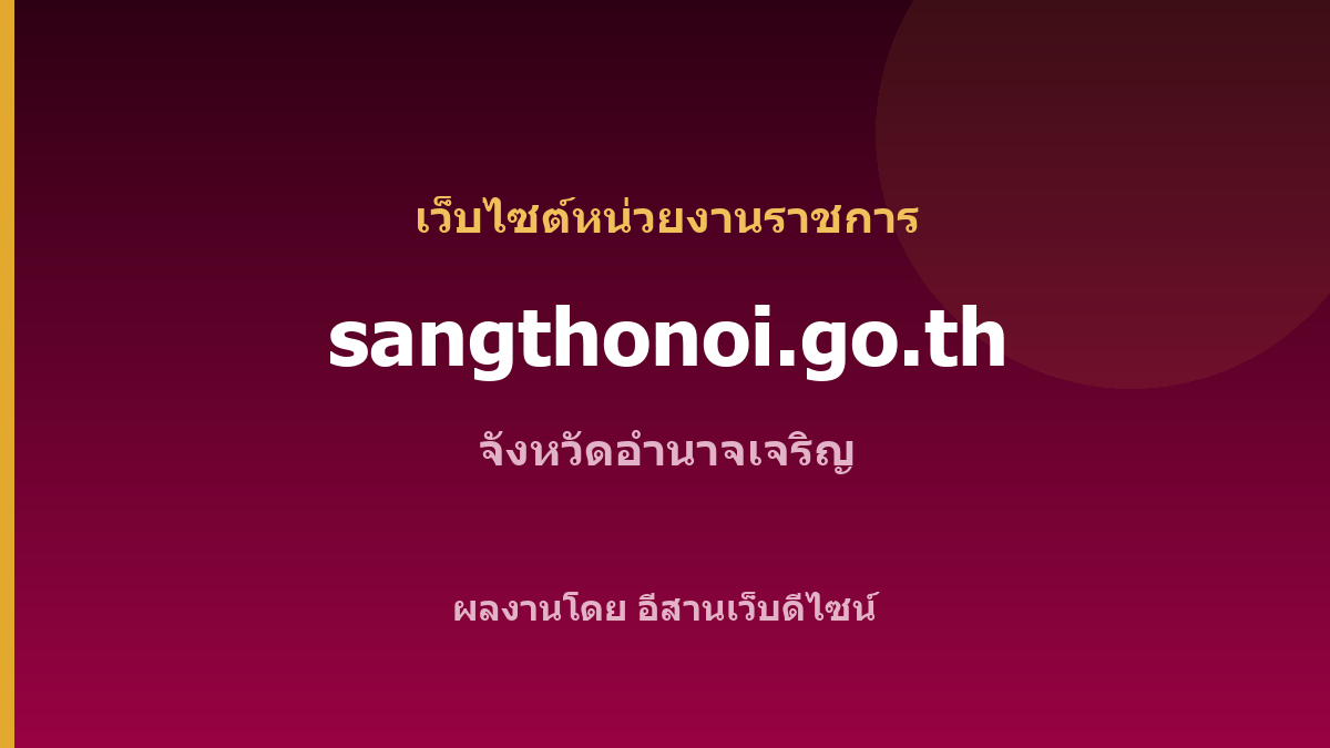 sangthonoi.go.th — เว็บไซต์หน่วยงานราชการ จังหวัดอำนาจเจริญ