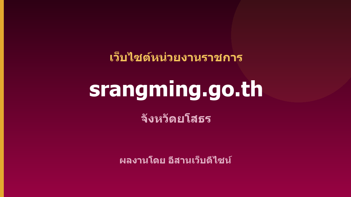 srangming.go.th — เว็บไซต์หน่วยงานราชการ จังหวัดยโสธร