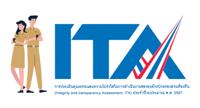 คู่มือการประเมิน ITA 2567